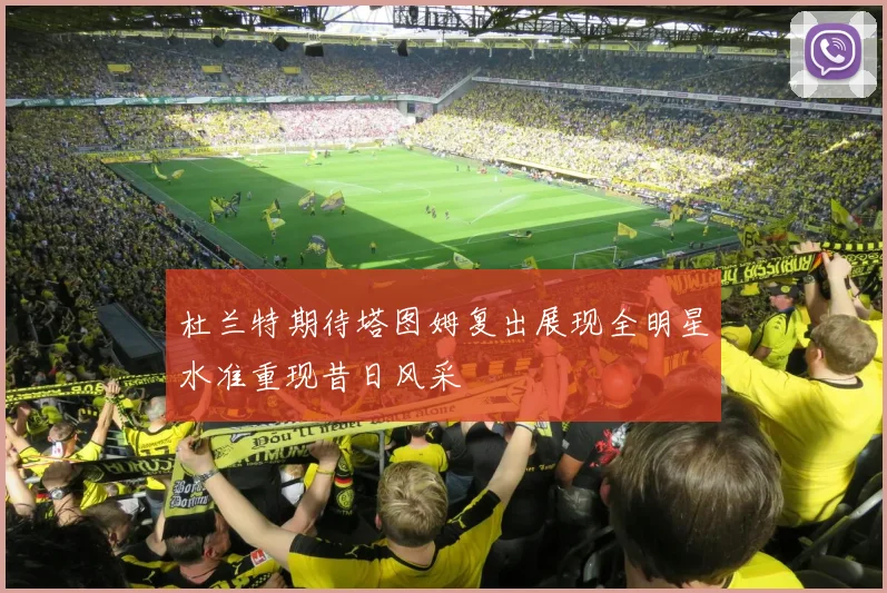 杜兰特期待塔图姆复出展现全明星水准重现昔日风采