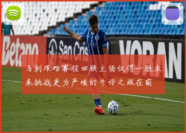 马刺艰难赛程回顾主场仅得一胜未来挑战更为严峻的牛仔之旅在前