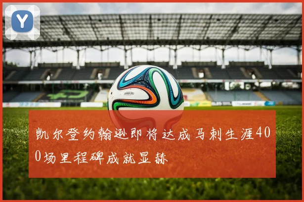 凯尔登约翰逊即将达成马刺生涯400场里程碑成就显赫