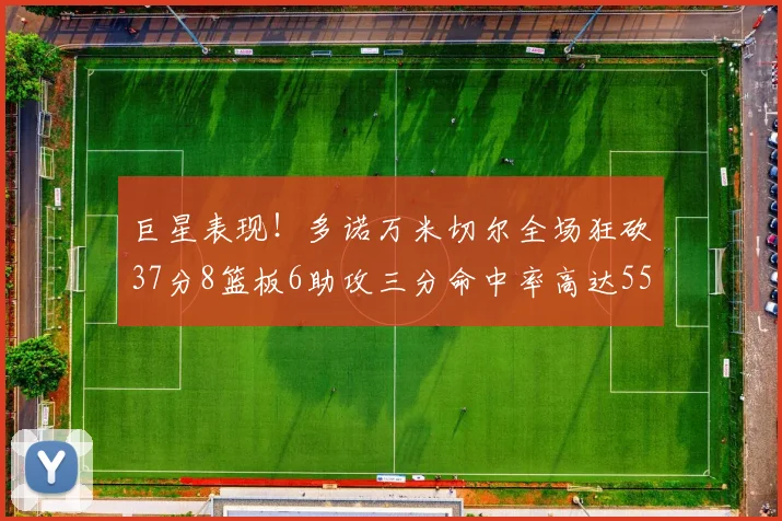 巨星表现！多诺万米切尔全场狂砍37分8篮板6助攻三分命中率高达55