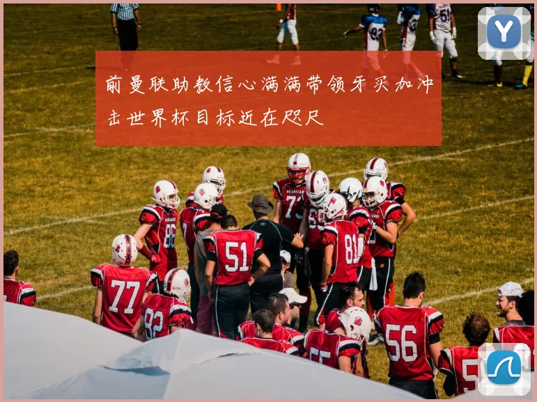 前曼联助教信心满满带领牙买加冲击世界杯目标近在咫尺
