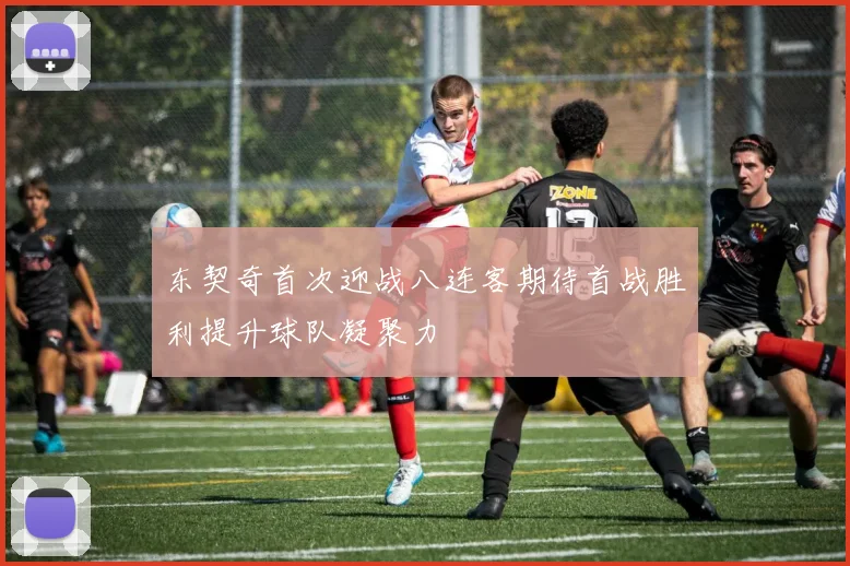 东契奇首次迎战八连客期待首战胜利提升球队凝聚力