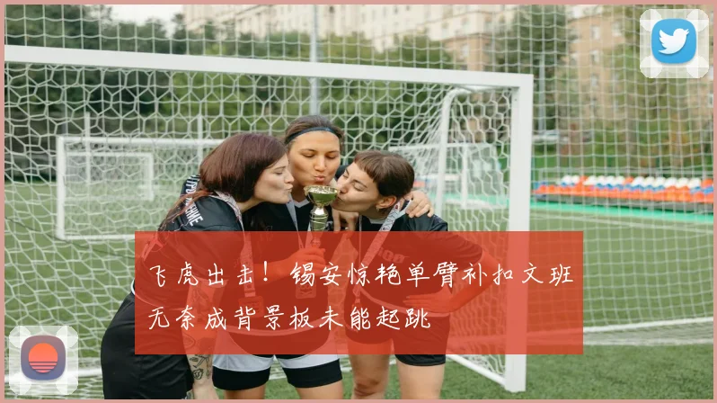飞虎出击！锡安惊艳单臂补扣文班无奈成背景板未能起跳